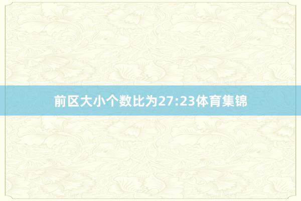 前区大小个数比为27:23体育集锦