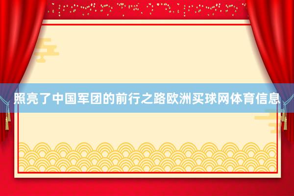 照亮了中国军团的前行之路欧洲买球网体育信息
