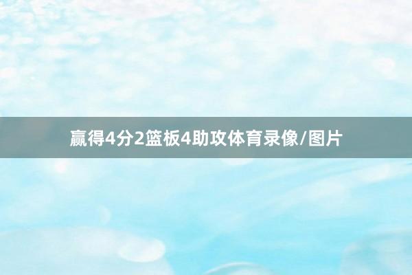 赢得4分2篮板4助攻体育录像/图片