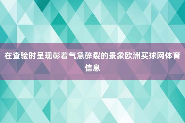 在查验时呈现彰着气急碎裂的景象欧洲买球网体育信息