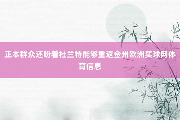 正本群众还盼着杜兰特能够重返金州欧洲买球网体育信息