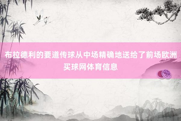 布拉德利的要道传球从中场精确地送给了前场欧洲买球网体育信息