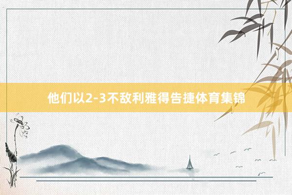 他们以2-3不敌利雅得告捷体育集锦