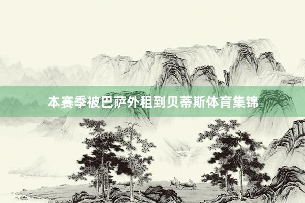 本赛季被巴萨外租到贝蒂斯体育集锦