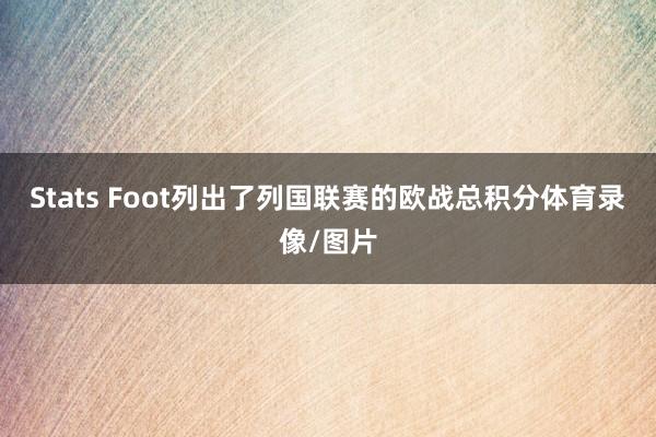 Stats Foot列出了列国联赛的欧战总积分体育录像/图片
