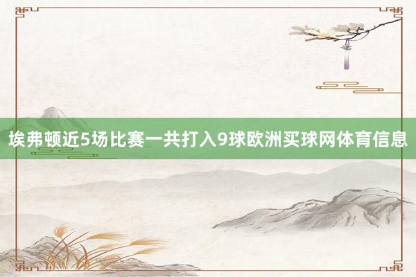 埃弗顿近5场比赛一共打入9球欧洲买球网体育信息