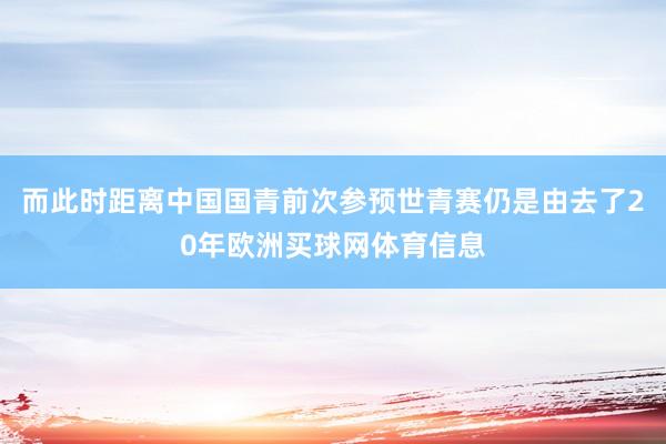 而此时距离中国国青前次参预世青赛仍是由去了20年欧洲买球网体育信息