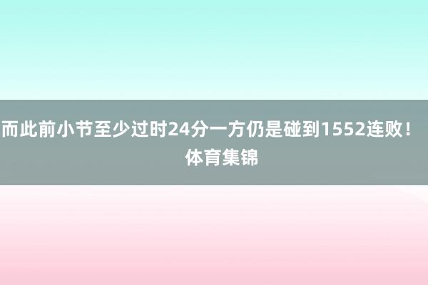 而此前小节至少过时24分一方仍是碰到1552连败！    体育集锦