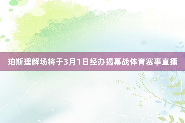 珀斯理解场将于3月1日经办揭幕战体育赛事直播
