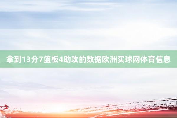 拿到13分7篮板4助攻的数据欧洲买球网体育信息