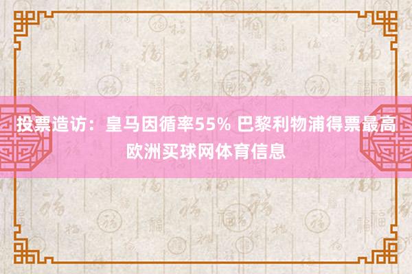 投票造访：皇马因循率55% 巴黎利物浦得票最高欧洲买球网体育信息