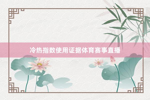 冷热指数使用证据体育赛事直播