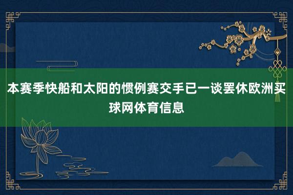 本赛季快船和太阳的惯例赛交手已一谈罢休欧洲买球网体育信息