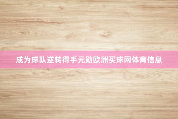 成为球队逆转得手元勋欧洲买球网体育信息