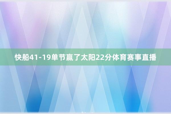 快船41-19单节赢了太阳22分体育赛事直播