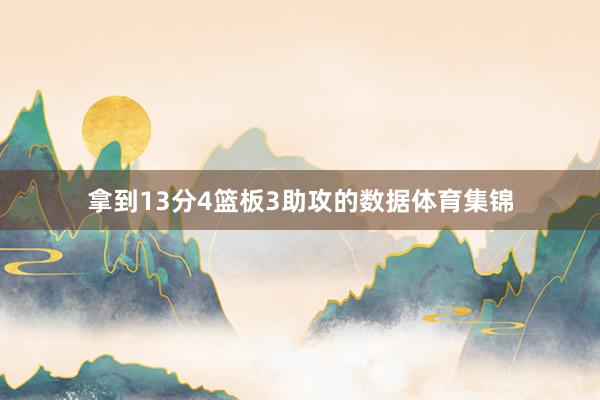 拿到13分4篮板3助攻的数据体育集锦