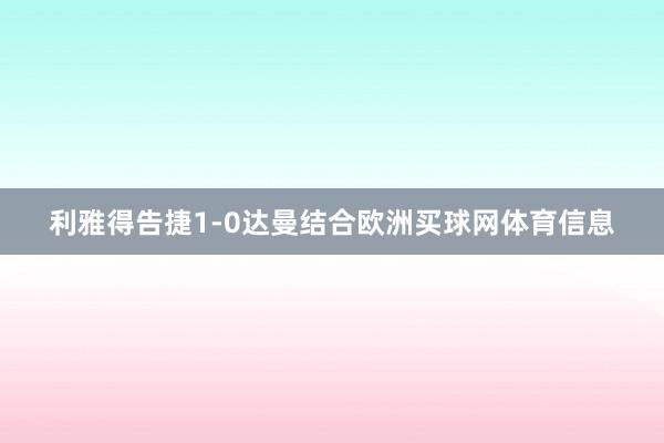 利雅得告捷1-0达曼结合欧洲买球网体育信息