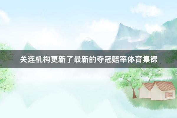 关连机构更新了最新的夺冠赔率体育集锦