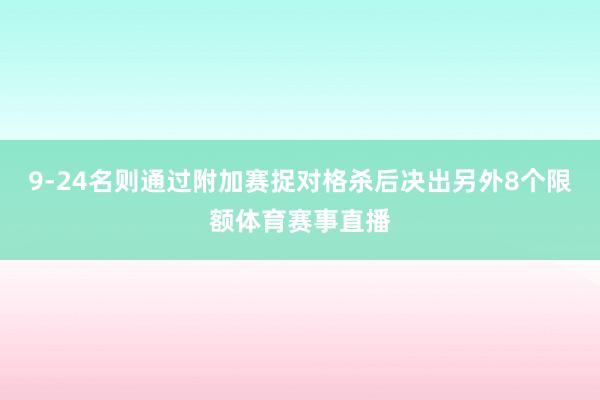 9-24名则通过附加赛捉对格杀后决出另外8个限额体育赛事直播
