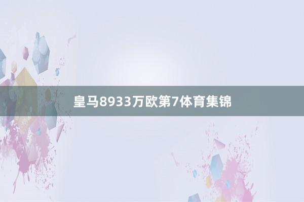 皇马8933万欧第7体育集锦