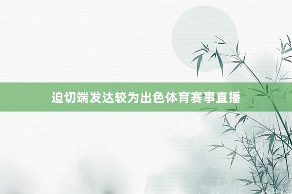 迫切端发达较为出色体育赛事直播