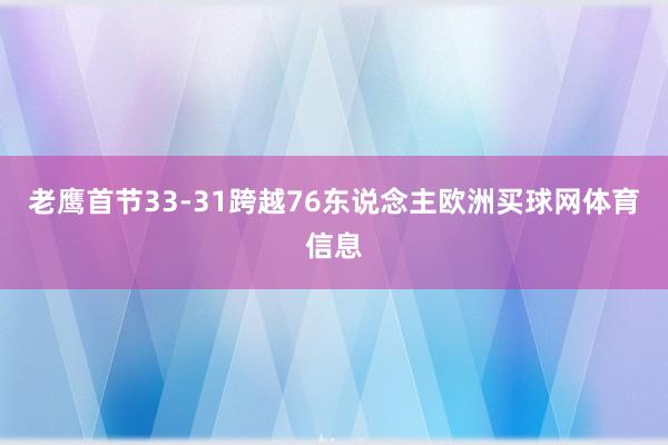 老鹰首节33-31跨越76东说念主欧洲买球网体育信息